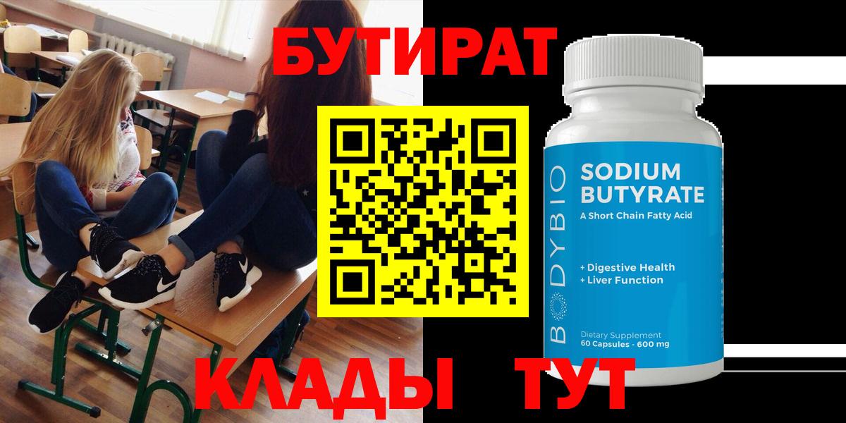 БУТИРАТ Butirat Зеленогорск